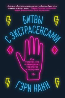 Битвы с экстрасенсами. Как устроен мир ясновидящих