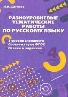 Русский язык 4кл [Разноуровневые темат. работы]