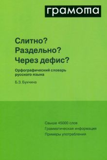 Слитно? Раздельно? Через дефис? Словарь русского
