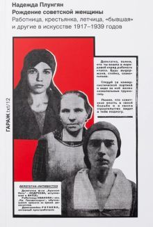 Рождение советской женщины. Работница, крестьянка