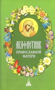 Акафистник православной матери (мяг)