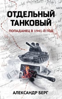 Отдельный танковый: попаданец в 1941 год