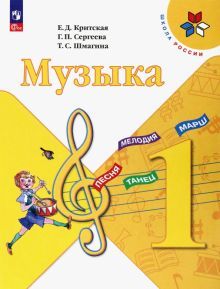 Музыка 1кл Учебник