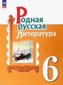 Родная русская литература 6кл Учебник