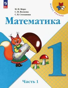Математика 1кл ч1 Учебник