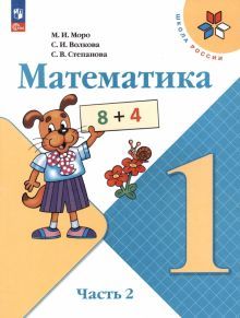 Математика 1кл ч2 Учебник