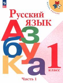 Русский язык. Азбука 1кл ч1 Учебник