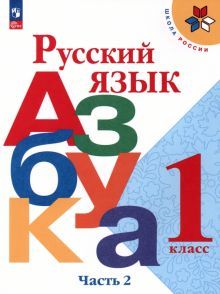 Русский язык. Азбука 1кл ч2 Учебник