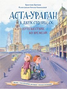 Аста-Ураган в двух столицах.Путешествие во времени