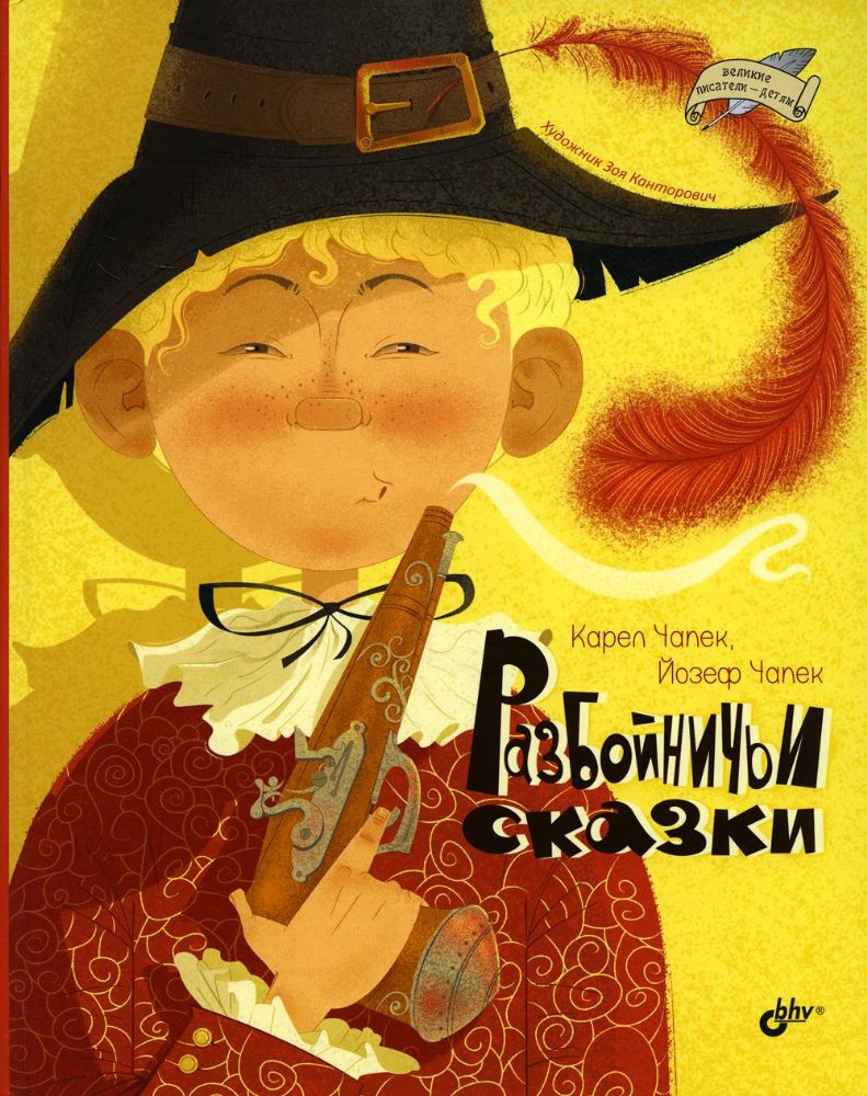 Великие писатели-детям. Разбойничьи сказки.