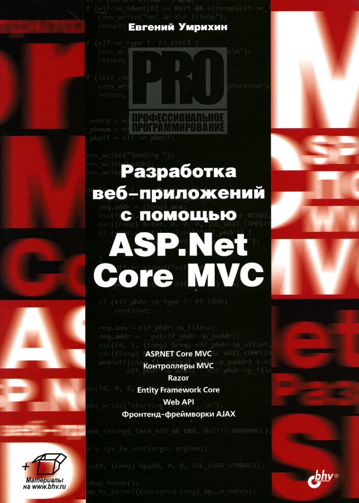 Профессиональное программирование. Разработка веб-приложений с помощью ASP.Net Core MVC.