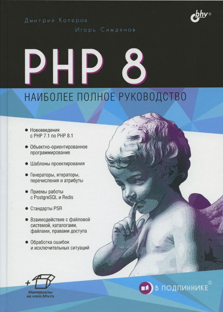 В подлиннике. PHP 8.