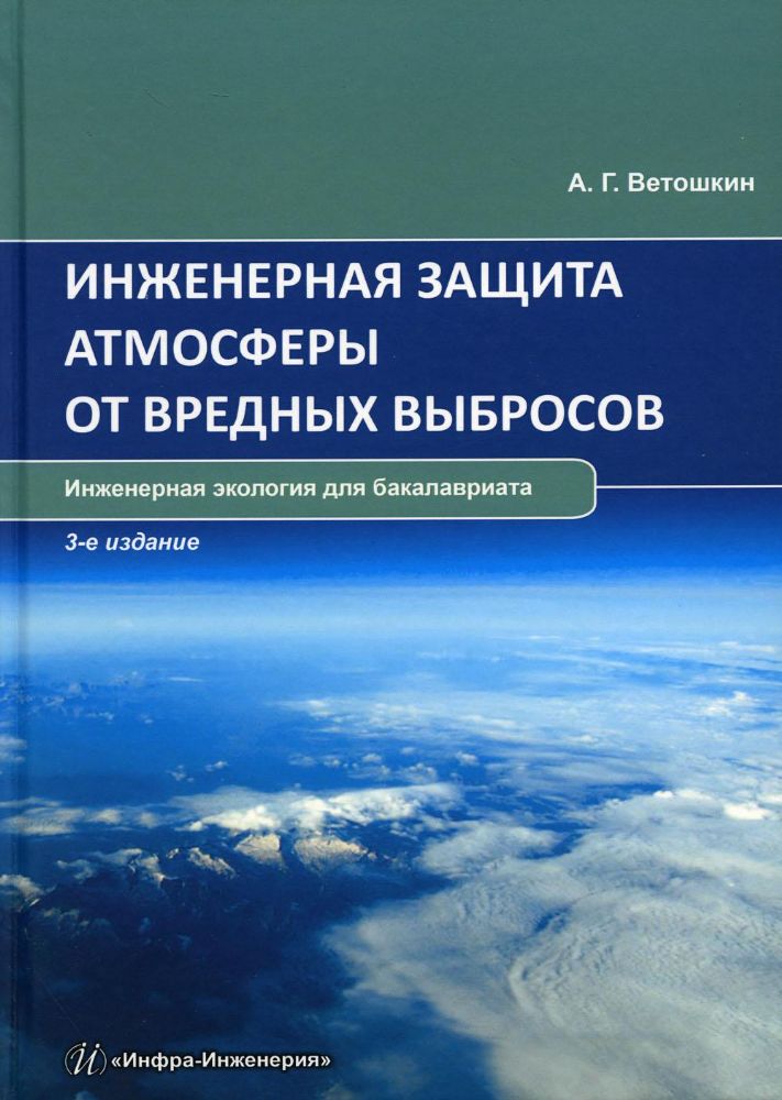 Инженерная защита атмосферы от вредных выбросов. 3-е изд.
