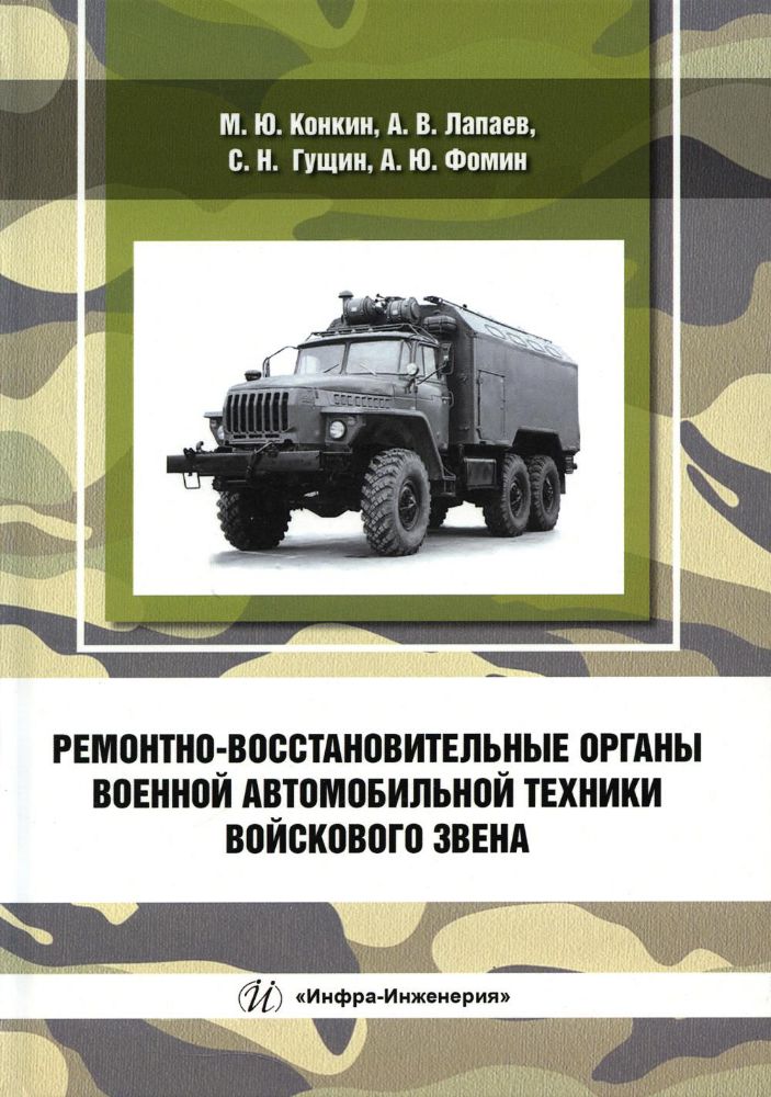 Ремонтно-восстановительные органы военной автомобильной техники войскового звена