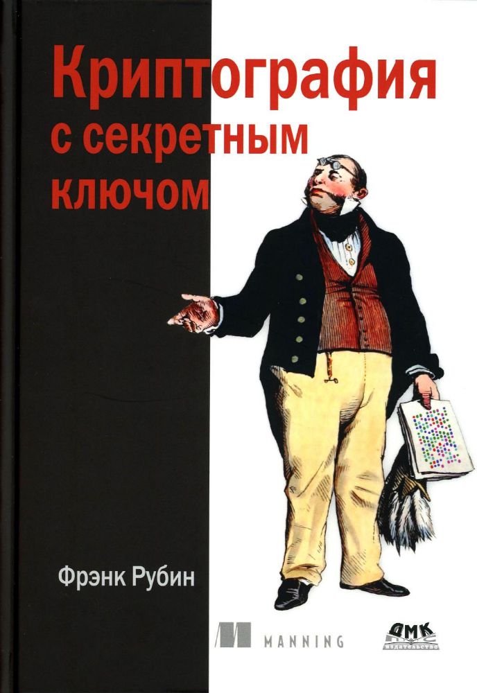 Криптография с секретным ключом. Шифры - от простых до невскрываемых