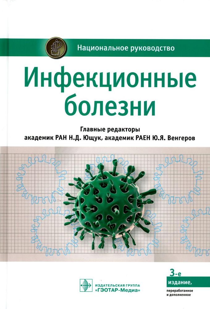 Инфекционные болезни : национальное руководство. 3-е изд., перераб. и доп