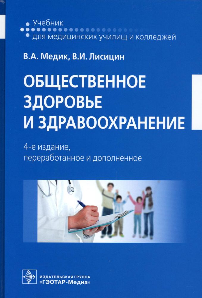 Общественное здоровье и здравоохранение : учебник. 4-е изд., перераб. и доп.