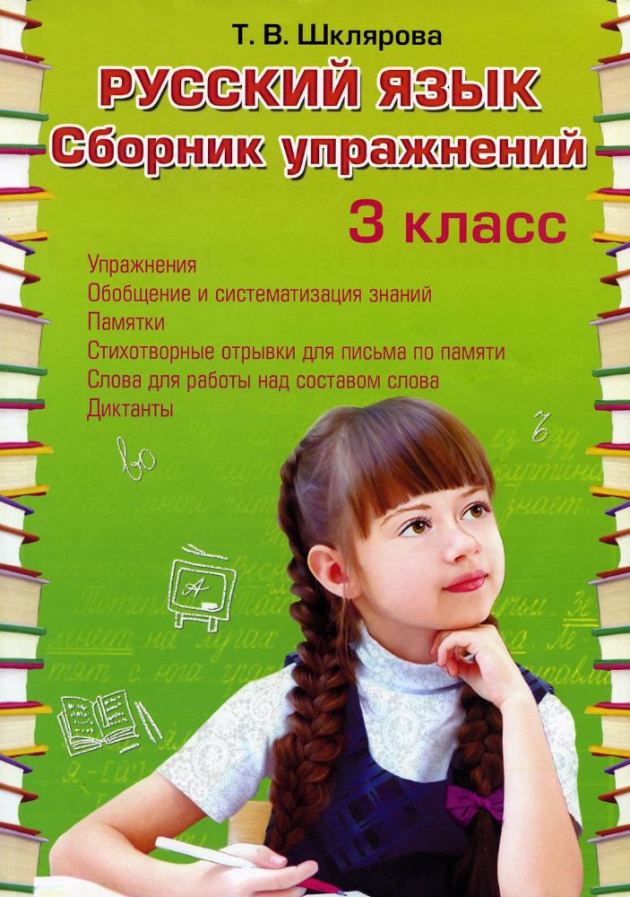 Русский язык. Сборник упражнений 3 кл. 34-е изд., стер