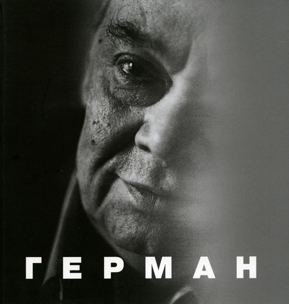 Книга Герман составитель Любовь Аркус