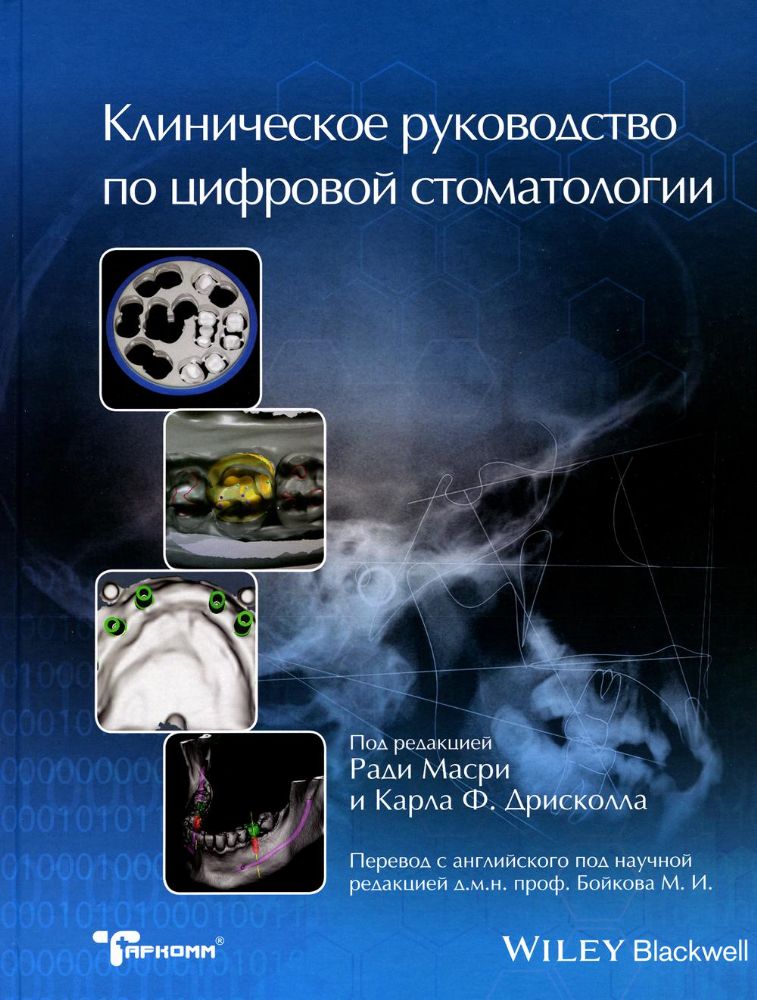 Клиническое руководство по цифровой стоматологии - Р. Масри ISBN 978-5-6041424-3-1 ТАРКОММ 2020