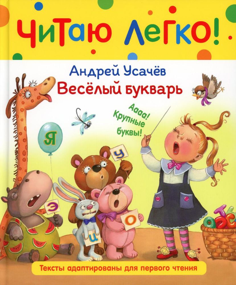 ЧЛ Усачев А. Веселый букварь