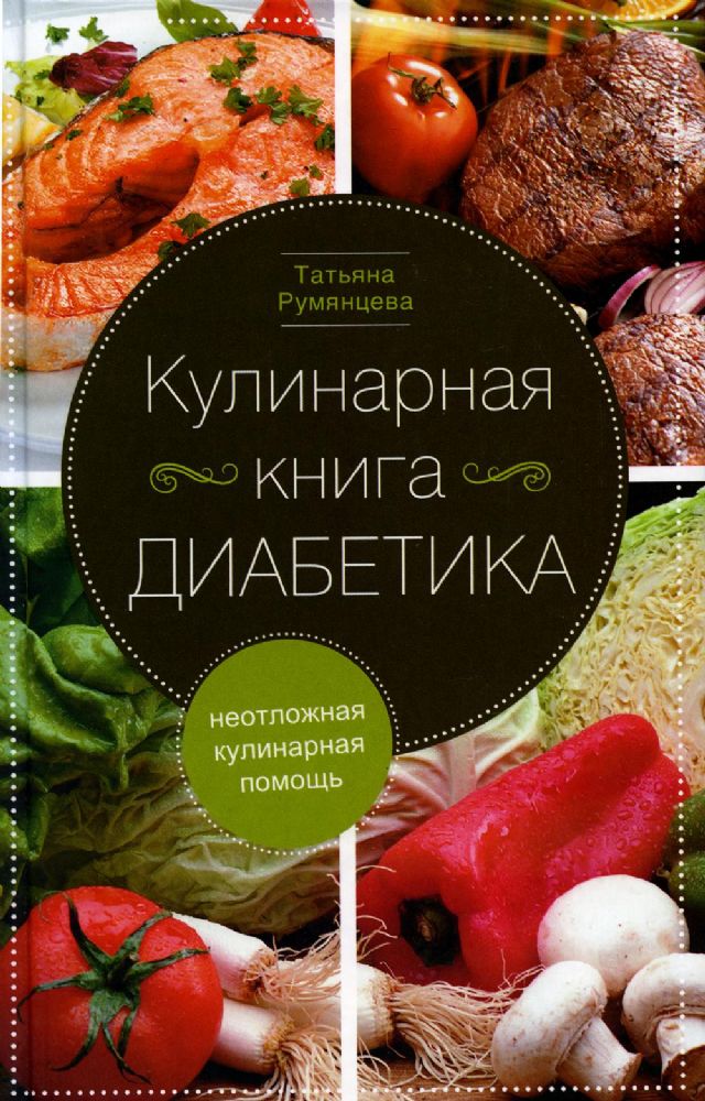 Румянцева Т..Кулинарная книга диабетика. Неотложная кулинарная помощь.