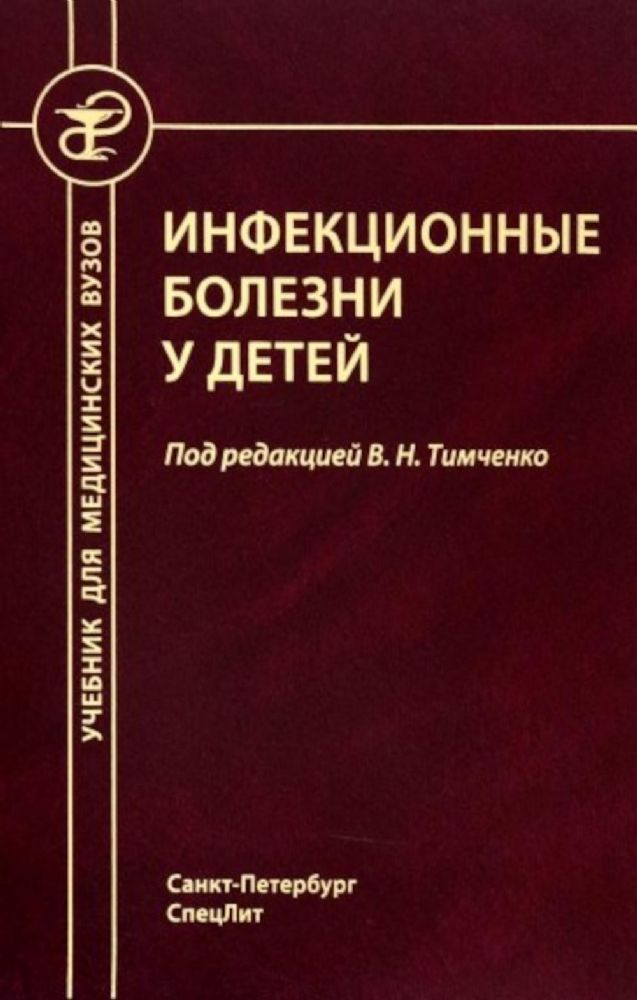 Тимченко В.Н. Инфекционные болезни у детей 5-е издание