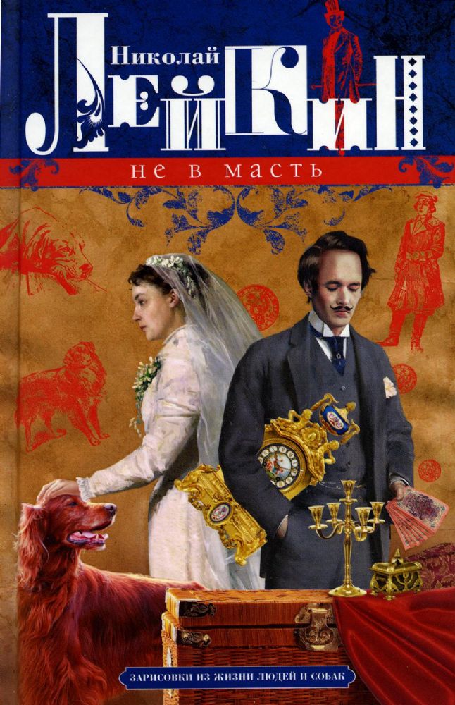 Лейкин Н.А..Не в масть. Зарисовки из жизни людей и собак
