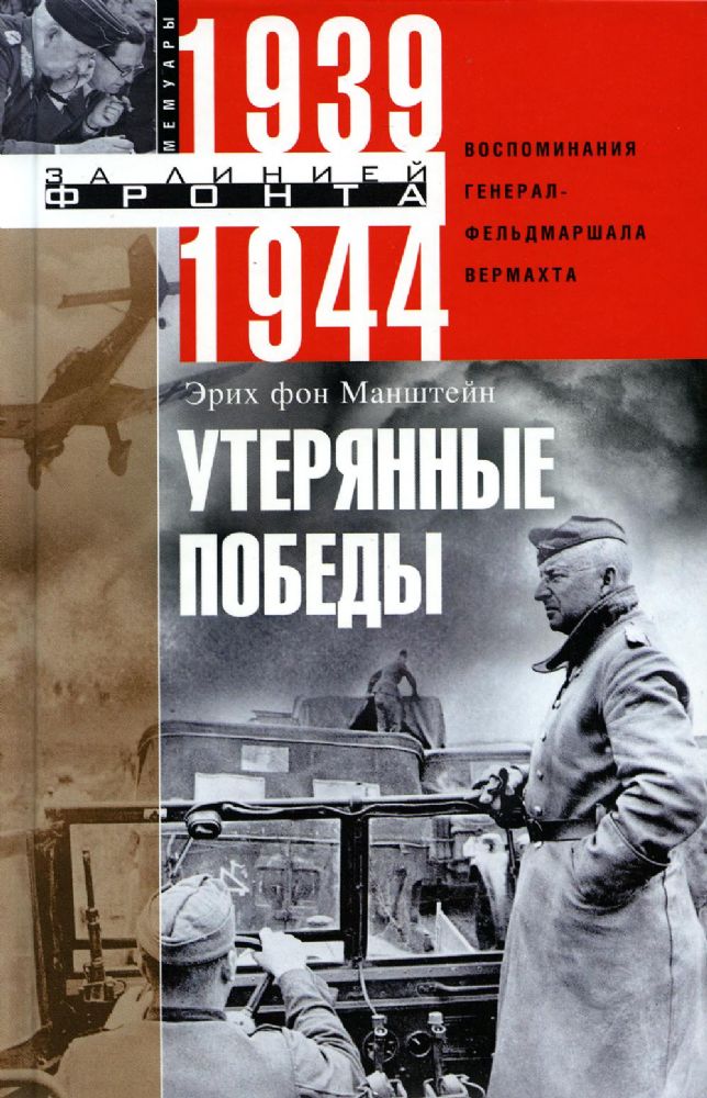 Манштейн Э. фон.Утерянные победы. Воспоминания генерал-фельдмаршала вермахта