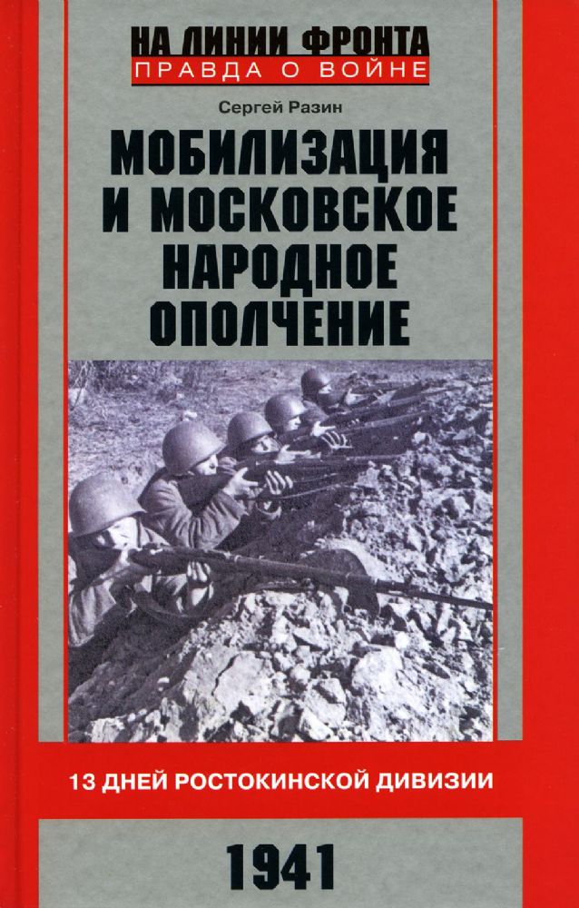 Разин С.А..Мобилизация и московское народное ополчение. 13 дней Ростокинской дивизии. 1941 г.