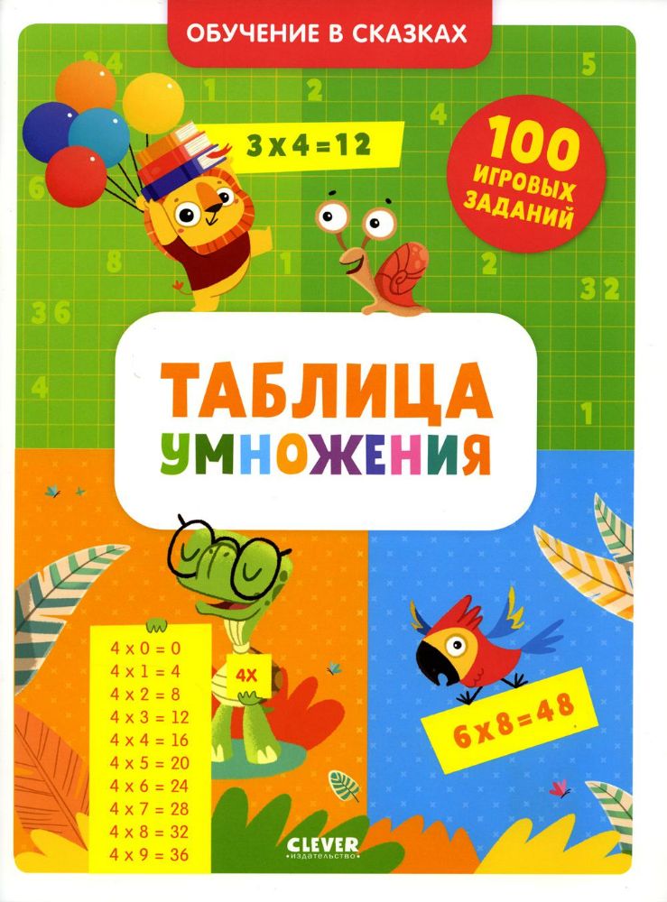 Обучение в сказках. Таблица умножения. Тетрадь-тренажёр