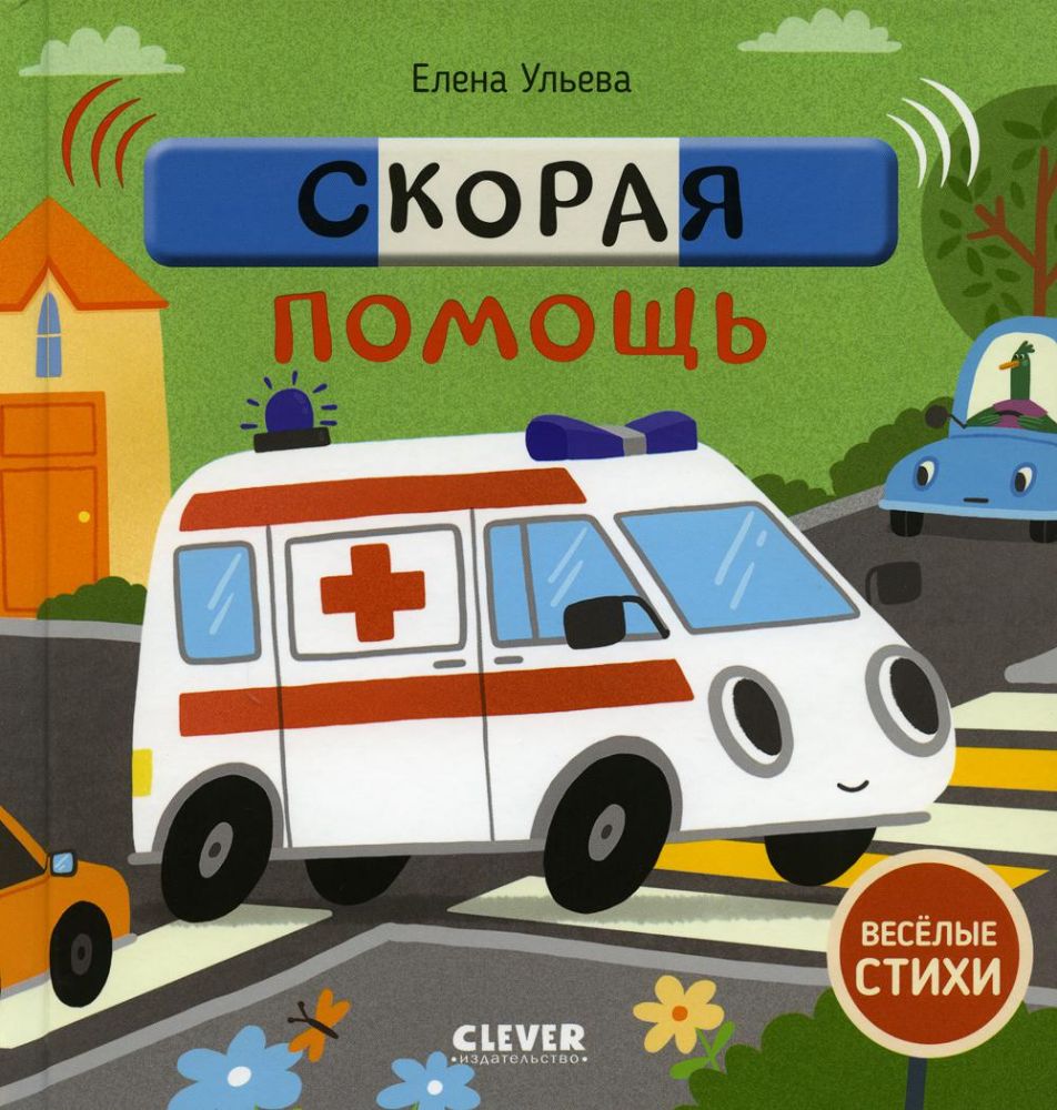 Весёлые стихи. Скорая помощь/Ульева Е.