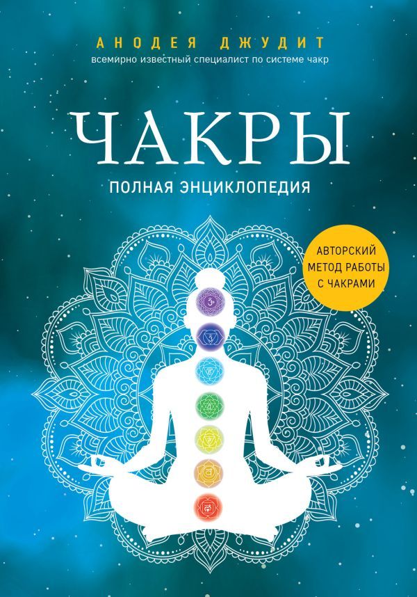 Комплект Чакры. 7 ключей для пробуждения и исцеления энергетического тела и Чакры. Полная энциклопедия