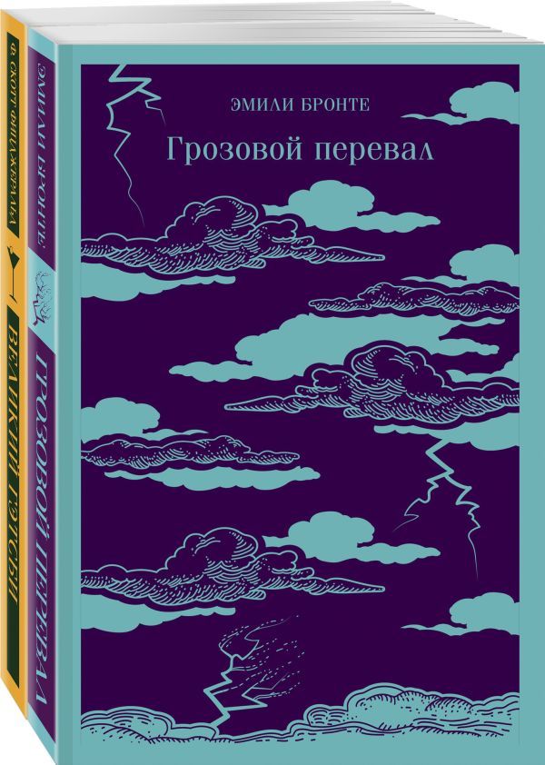 Любовь, изменившая жизнь (комплект из 2-х книг: Грозовой перевал и Великий Гэтсби)