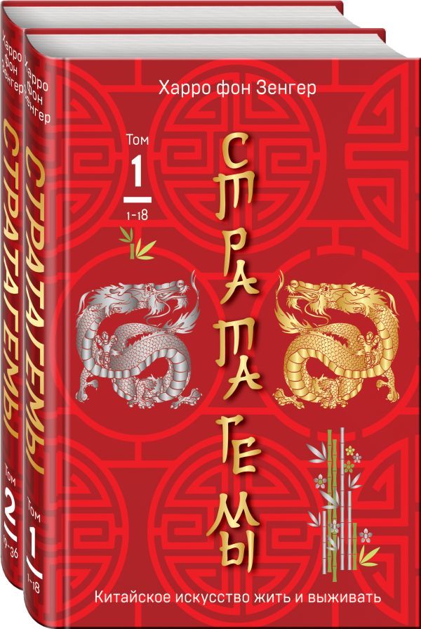 36 китайских стратагем (комплект из 2-х книг: Стратагемы. Китайское искусство жить и выживать. Том 1 и Том 2)