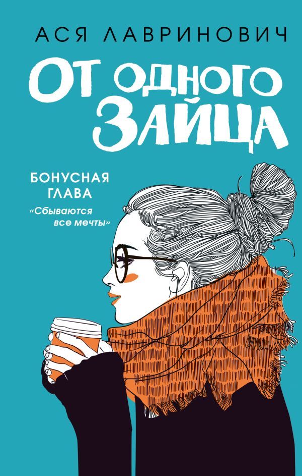 Лавринович. От одного зайца + Худшие подруги