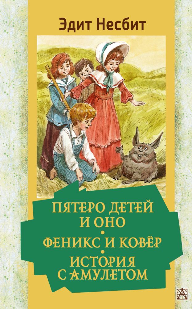 Пятеро детей и Оно. Феникс и ковёр. История с амулетом