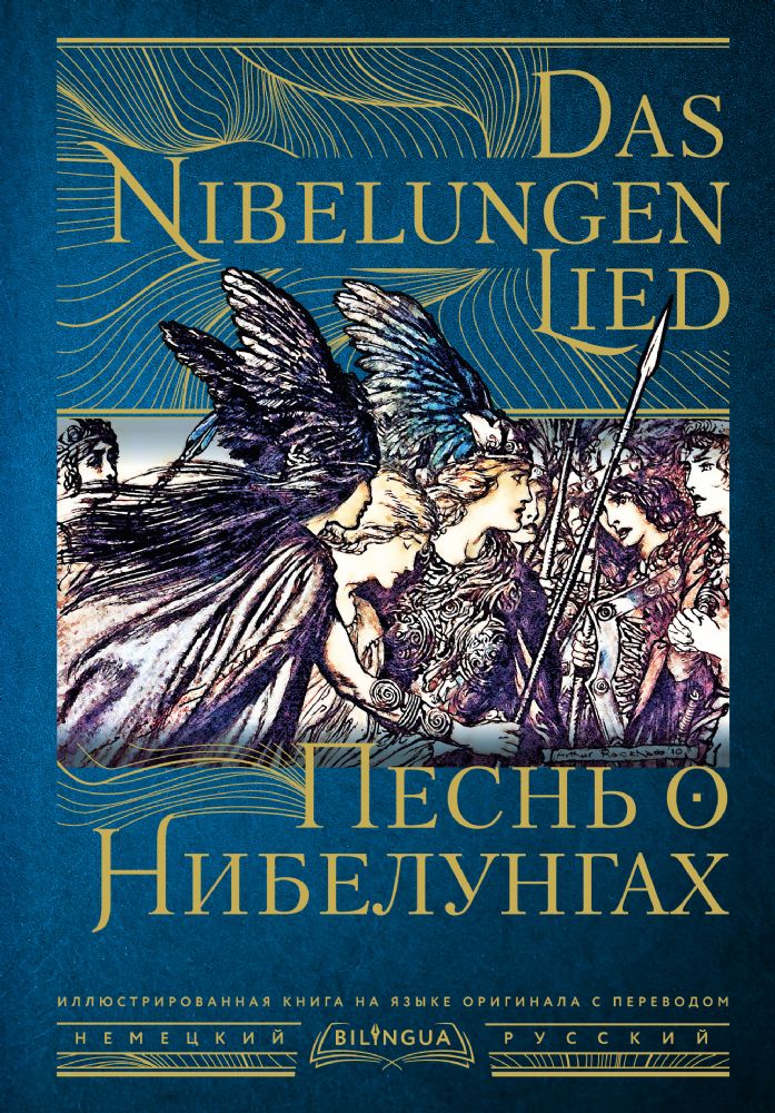 Песнь о Нибелунгах = Das Nibelungenlied
