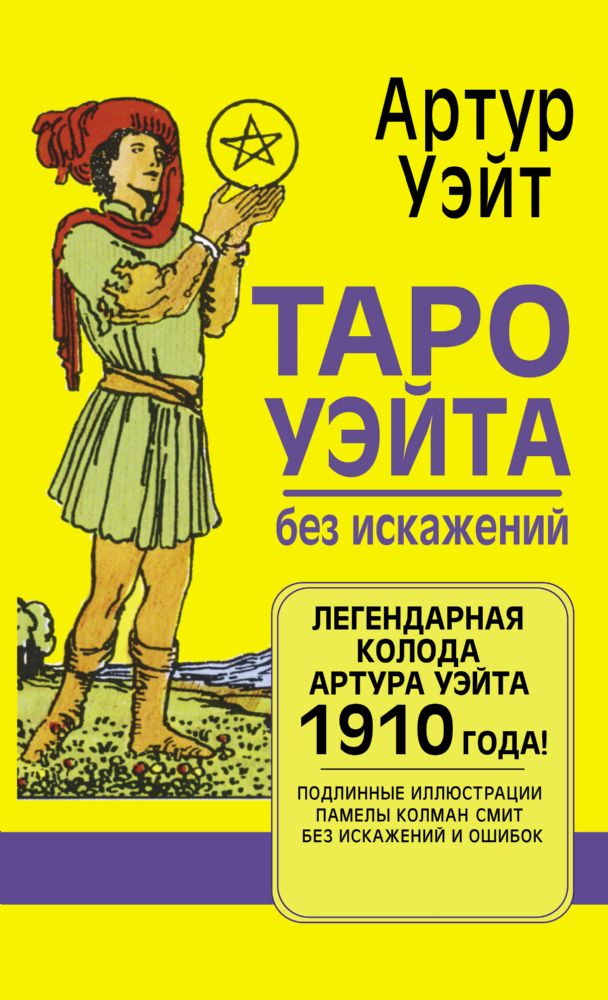 Таро Уэйта без искажений