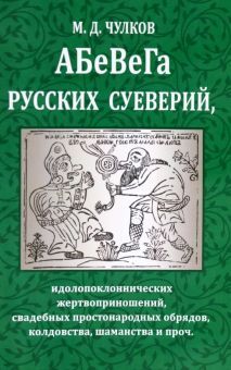 Абевега русских суеверий, идолопоклоннических жертвоприношений, свадебных простонародных обрядов, колдовства, шаманства и проч.