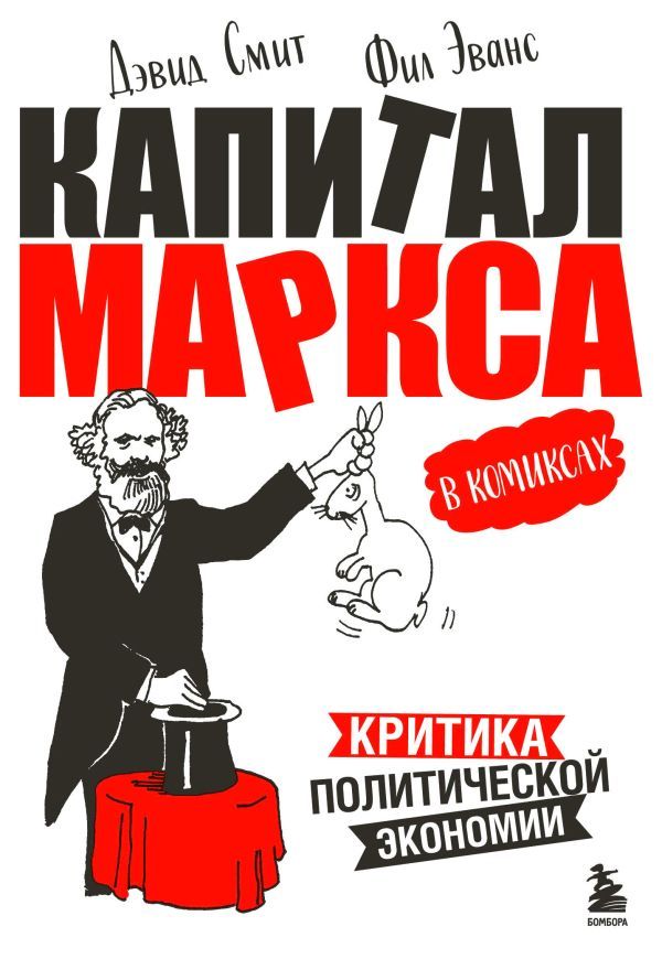 Капитал Маркса в комиксах (новое оформление)