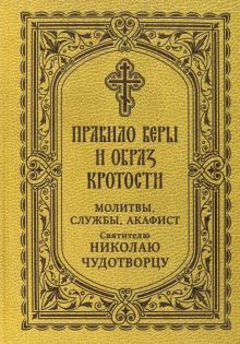 Правило веры и образ кротости: Молитвы, службы