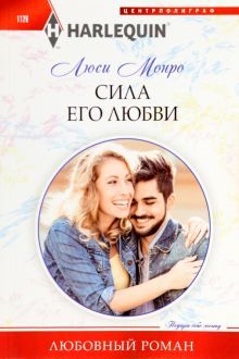 Сила его любви