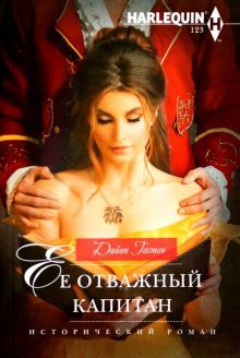 Ее отважный капитан