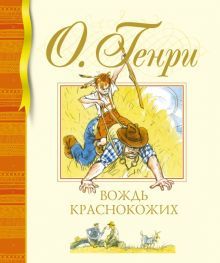 Вождь краснокожих