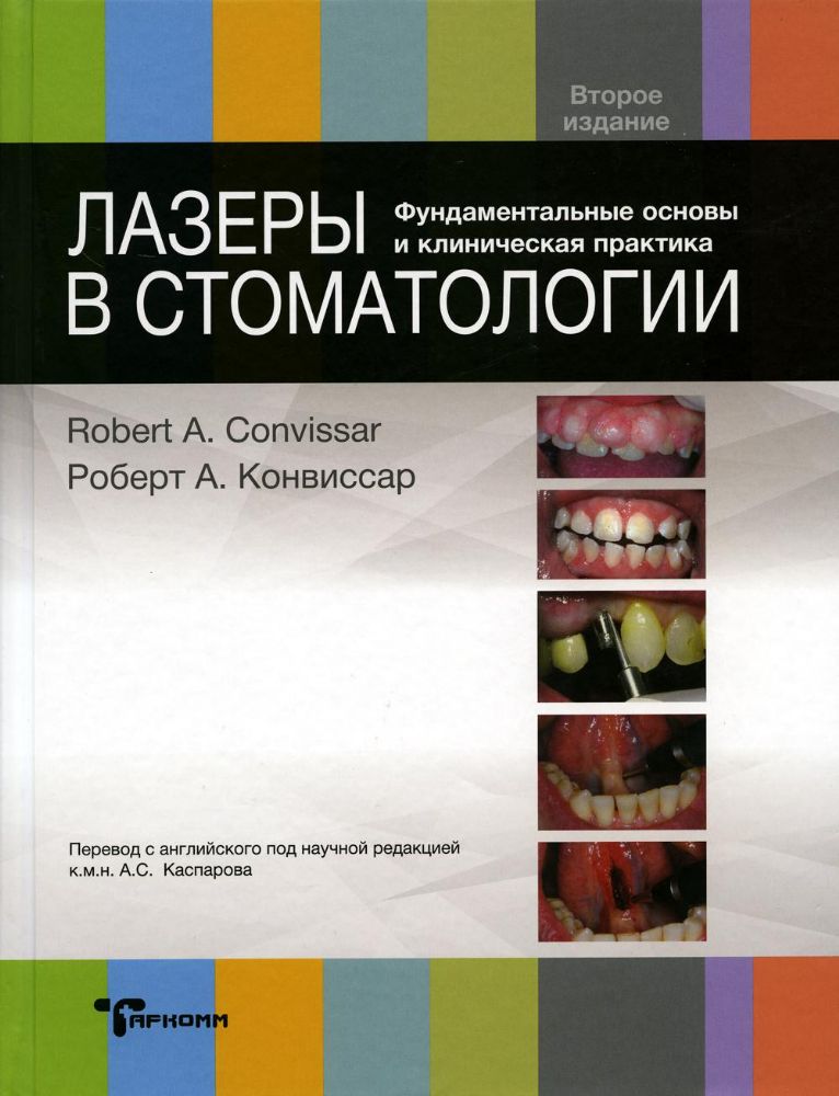 Лазеры в стоматологии. Фундаментальные основы и клиническая практика - Р. Конвиссар