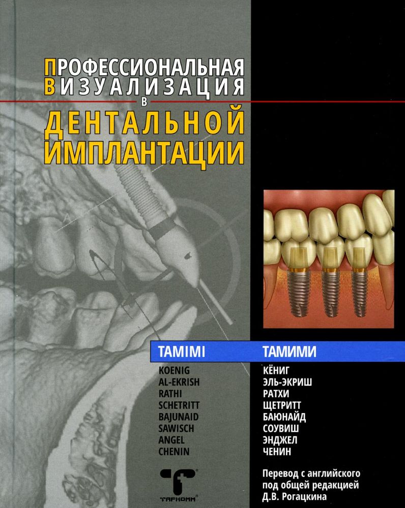 Профессиональная визуализация в дентальной имплантации - Д.Ф. Тамими