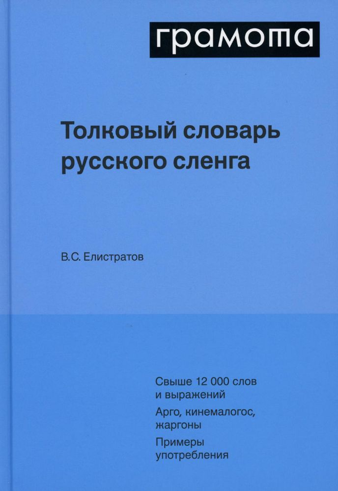 Толковый словарь русского сленга