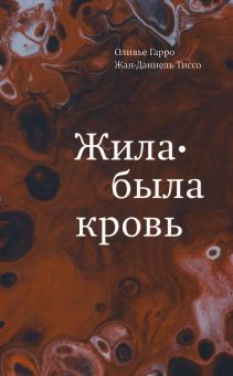 Жила-была кровь.Кладезь сведений о нашей наследственности и здоровье