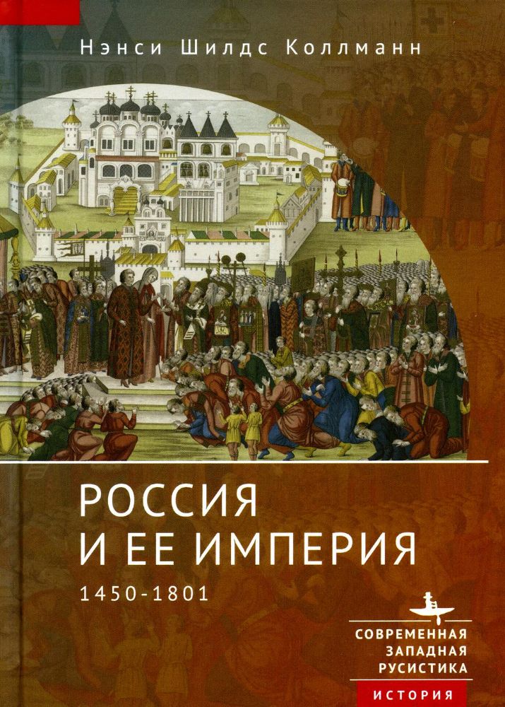 Россия и ее империя 1450-1801